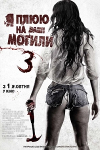 Я плюю на ваші могили 3