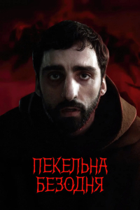 Пекельна безодня