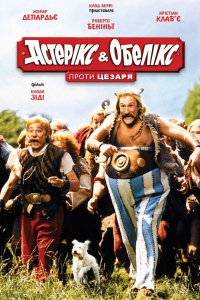 Астерікс і Обелікс проти Цезаря