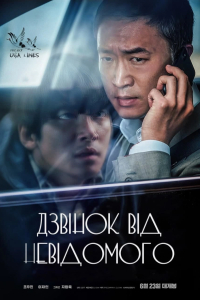 Дзвінок від невідомого