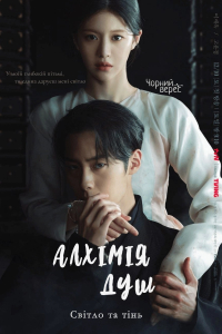 Алхімія душ 2 сезон