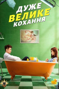 Дуже велике кохання