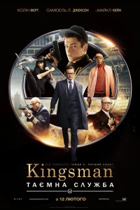 Kingsman: Таємна служба