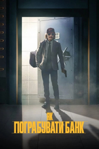 Як пограбувати банк