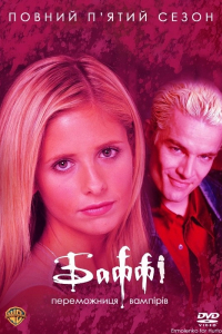 Баффі - винищувачка вампірів 5 сезон