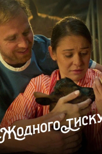 Жодного тиску