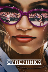 Суперники