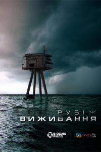 Рубіж виживання