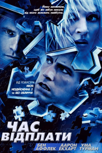 Час відплати