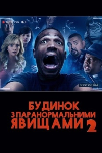 Дім з паранормальними явищами 2