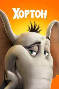 Хортон