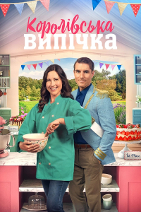 Королівська випічка