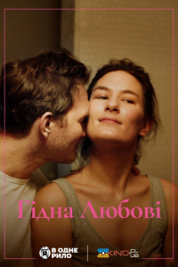 Гідна любові