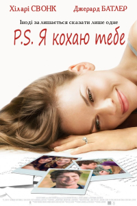 P. S. Я кохаю тебе