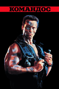 Командос [Режисерська версія]