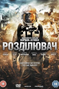 Розділювач