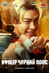 Офіцер Чорний Пояс / Пан Чорний Пояс