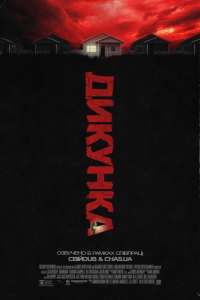 Варвар / Дикунка