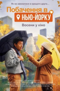 Побачення в Нью-Йорку
