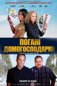 Погані домогосподарки