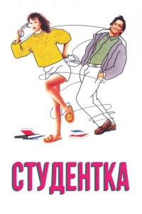 Студентка