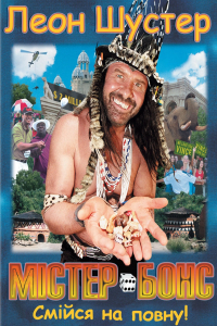 Містер Бонс