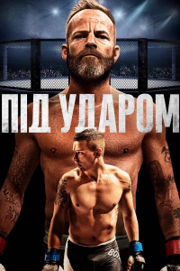 Під ударом