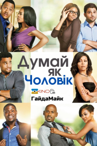 Думай, як чоловік