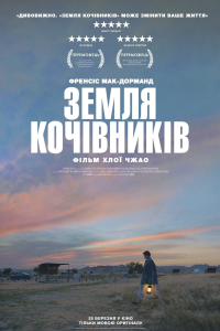 Земля кочівників