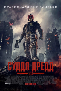 Суддя Дредд