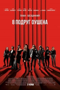 8 подруг Оушена