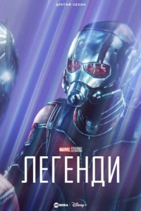Marvel Studios: Легенди 2 сезон