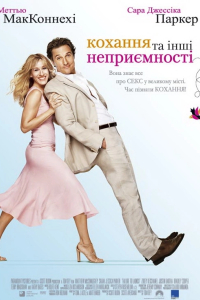 Кохання та інші неприємності