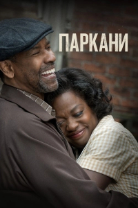 Перешкоди / Паркани