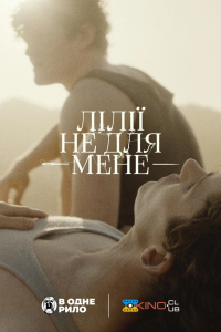 Лілії не для мене