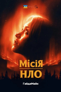 Місія «НЛО»