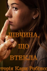 Дівчина, що втекла - Історія Кари Робінсон