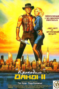 Крокодил Данді 2