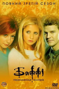 Баффі - винищувачка вампірів 3 сезон