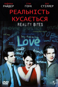 Реальність кусається