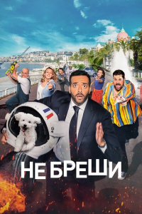 Не бреши! / Невиправний брехун