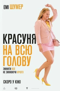 Красуня на всю голову