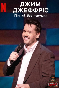 Джим Джефріс: П'яний без чекушки / Джим Джефріс: Кайф натверезо