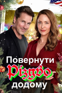 Повернути додому Різдво