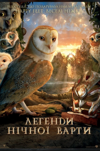 Легенди нічної варти