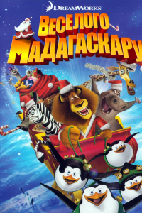 Веселого Мадагаскару