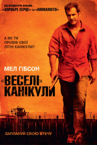 «Веселі» канікули