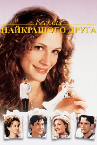 Весілля мого найкращого друга