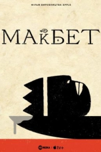 Трагедія Макбета