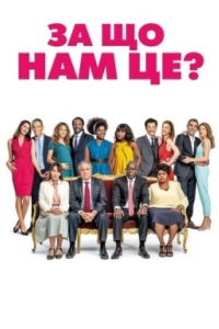 За що нам це?